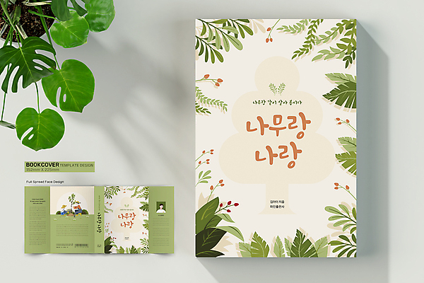 전신 나무 식물 템플릿 표지디자인 표지 남자 어린이 북커버 나뭇잎 서기 들기 소년 상반신 성인 책 세명 연두색 물뿌리개 모종삽 바코드 나무심기 묘목 베이지색 남자만 무릎구부리기 책날개 책등 표지샘플 이미지템플릿 AI파일 컬러 포즈 잎 모션 사람 초록색 삽 심기 파일형식 벡터