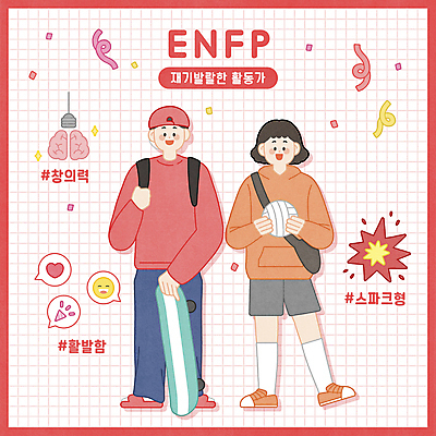 전신 PSD 여자 남자 말풍선 일러스트 폭죽 서기 들기 성인 두명 활발 하트 잡기 스케이트보드 폭발 뇌 꽃가루 배구공 활기 이모티콘 스파크 전구모양 창의력 성인만 해시태그 MBTI 국내일러스트 모양 스포츠용품 컨셉 전구 공 모션 사람 보드_스포츠 배구 가루 특수문자 파일형식