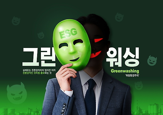 PSD 편집이미지 손 남자 가면 한명 들기 정장 상반신 성인 타이포그라피 초록색 30대 한국인 잡기 비즈니스맨 속임수 악마 사회이슈 변장 거짓말 경영 성인남자한명만 ESG 그린워싱 이미지편집 문자 1 옷 컬러 컨셉 비즈니스 모션 사람 동양인 신체부위 장년 환경 직장인 남자한명만 성인남자만 파일형식