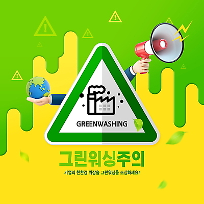 PSD 편집이미지 손 지구 공장 나뭇잎 경고 들기 타이포그라피 신체부위 초록색 노란색 스피커 확성기 표지판 속임수 느낌표 사회이슈 변장 거짓말 경고문 그린워싱 이미지편집 문자 기호 컬러 음향기기 컨셉 잎 공업 모션 알림판 사람 환경 파일형식