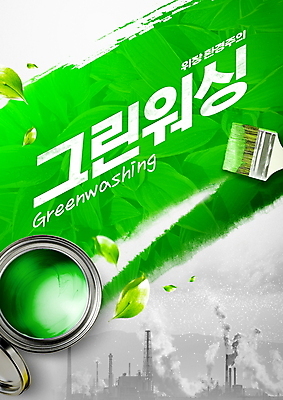 PSD 편집이미지 공장 나뭇잎 타이포그라피 사람없음 초록색 회색 색칠 속임수 연기 사회이슈 페인트통 페인트붓 변장 거짓말 그린워싱 이미지편집 문자 컬러 컨셉 잎 공업 통 환경 페인트 붓 파일형식