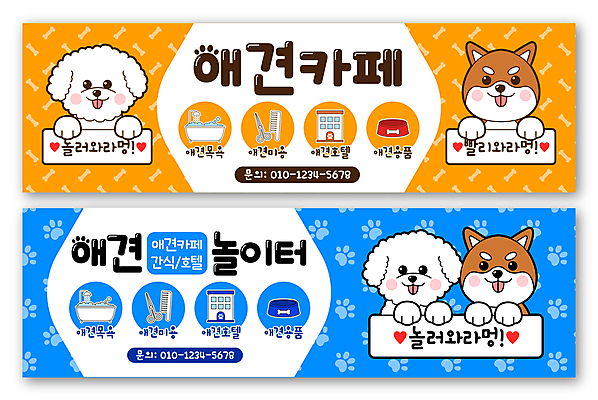 배너 가로배너 반려견 여러마리 일러스트 욕조 사람없음 파란색 반려동물 주황색 머리빗 강아지 놀이터 애견용품 개발자국 개밥그릇 미용가위 애견미용 애견카페 펫케어 시바견 비숑프리제 배너세트 애완호텔 애견스파 국내일러스트 반려용품 AI파일 동물 그릇 컬러 다수 놀이 호텔 가위_도구 관리 가로 세트 뷰티 스파 카페 미용용품 개 발자국 오브젝트 파일형식 벡터