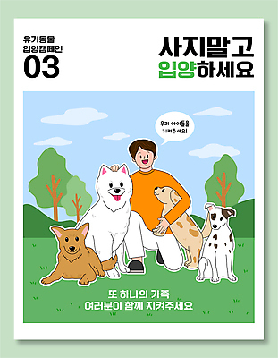 전신 나무 구름 디자인 남자 반려견 캠페인 말풍선 여러마리 일러스트 가족 안기 한명 성인 타이포그라피 초록색 반려동물 강아지 무릎꿇기 유기견 입양 성인남자한명만 쓰다듬기 유기동물 국내일러스트 AI파일 자연요소 식물 동물 문자 1 컬러 다수 관계 모션 사람 개 남자한명만 성인남자만 파일형식 벡터