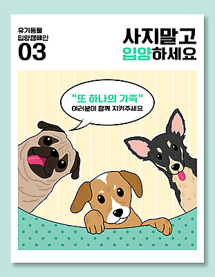 디자인 반려견 캠페인 말풍선 일러스트 가족 세마리 타이포그라피 사람없음 반려동물 강아지 유기견 입양 나오기 유기동물 국내일러스트 AI파일 동물 문자 관계 모션 3 개 파일형식 벡터