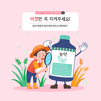 전신 캐릭터 남자 캠페인 분홍색 일러스트 의인화 한명 서기 들기 성인 라벨 벼 가리킴 관찰 농부 확인 검사_조사 농약 표기 성인남자한명만 농번기 농부캐릭터 국내일러스트 일러캐릭터 AI파일 직업 1 컬러 농업 모션 곡류 프레임 사람 손짓 기록 남자한명만 성인남자만 파일형식 벡터