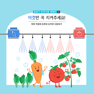 캠페인 하늘색 토마토 일러스트 의인화 사람없음 농작물 당근 뿌리기 채소캐릭터 농약 농약살포기 농약치기 당근캐릭터 토마토캐릭터 농번기 국내일러스트 일러캐릭터 AI파일 캐릭터 농업 채소 모션 뿌리채소 파란색 분무기 파일형식 벡터