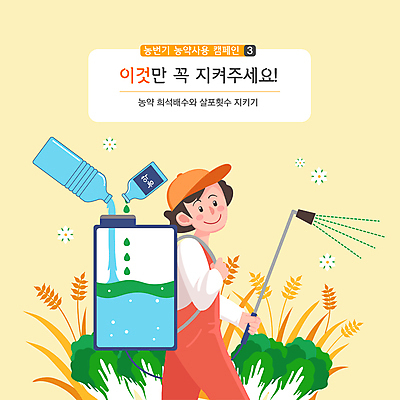 남자 꽃 캠페인 일러스트 한명 들기 상반신 성인 노란색 벼 붓기 농부 혼합 뿌리기 물병 배추 매기 농약 농약살포기 농약치기 섞기 성인남자한명만 농번기 국내일러스트 AI파일 식물 직업 1 컬러 농업 채소 모션 곡류 사람 물통 분무기 남자한명만 성인남자만 파일형식 벡터