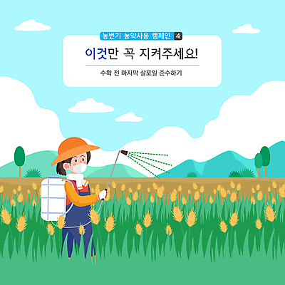 나무 구름 여자 캠페인 일러스트 하늘 산 작업복 마스크 한명 들기 상반신 성인 농사 농부 밀 뿌리기 밀짚모자 매기 농약 농약살포기 농약치기 밀밭 성인여자한명만 농번기 국내일러스트 AI파일 자연요소 식물 직업 모자_잡화 1 옷 밭 농업 모션 곡류 사람 분무기 여자한명만 성인여자만 파일형식 벡터