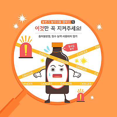 캐릭터 캠페인 일러스트 돋보기 의인화 경고 사람없음 주황색 놀람 약병 위험 경고등 농약 불법 비상등 사용금지 폴리스라인 농번기 국내일러스트 일러캐릭터 AI파일 감정 컬러 컨셉 농업 표정 약 금지 범죄 병_담는 파일형식 벡터