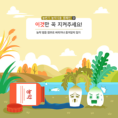 나무 구름 캠페인 일러스트 하늘 산 어류 사람없음 농작물 강 놀람 흐름 죽음 환경오염 오염 약병 위험 무 버리기 쏟아짐 시들음 채소캐릭터 농약 무단투기 무캐릭터 농번기 무단 국내일러스트 일러캐릭터 AI파일 자연요소 식물 캐릭터 감정 컨셉 농업 채소 모션 뿌리채소 표정 약 수중동물 병_담는 파일형식 벡터