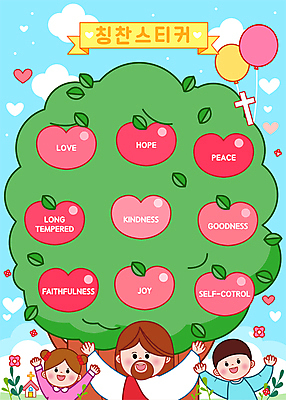 나무 구름 여자 열매 남자 리본 기독교 어린이 십자가 스티커 일러스트 나뭇잎 프레임 소녀 소년 상반신 성인 세명 교회 만세 하트 풀 예수 하나님 풍선 칭찬 칭찬스티커 국내일러스트 AI파일 자연요소 모양 식물 종교 잎 종교건축 모션 사람 건물 신_종교 파일형식 벡터