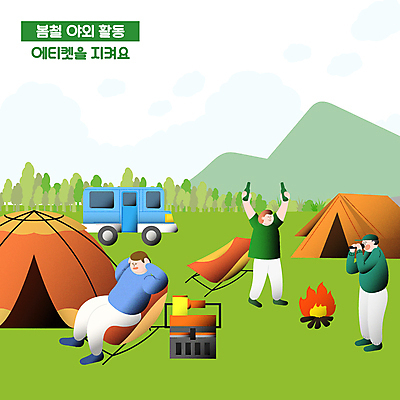 전신 나무 남자 의자 일러스트 노래 술병 산 텐트 캠핑도구 서기 들기 앉기 성인 세명 초록색 야외활동 봄 예절 찡그림 모닥불 귀막기 캠핑장 음주 마이크 캠핑카 고성방가 얼굴없음 성인남자만 캠핑의자 국내일러스트 AI파일 식물 계절 음악 컬러 음향기기 가구 모션 자동차 불 병_용기 주류 표정 사람 손짓 캠핑 도구 소음 남자만 성인만 파일형식 벡터