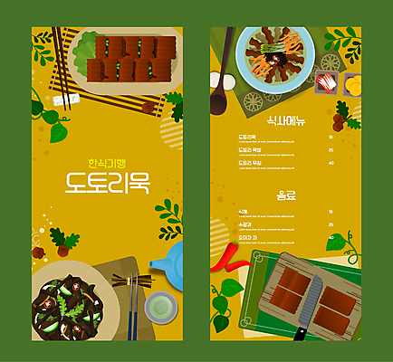 접시 일러스트 젓가락 고추 김치 도마 사람없음 노란색 숟가락 식탁보 풀 칼 찻잔 메뉴 단무지 메뉴판 도토리 대나무발 묵 도토리묵 묵무침 묵밥 수저받침대 국내일러스트 AI파일 식물 식기 한식 음식 컬러 채소 주방용품 잔 수저 견과류 받침대 무침 파일형식 벡터
