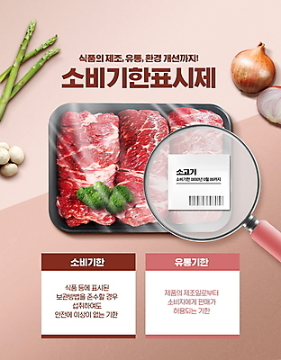 PSD 편집이미지 분홍색 돋보기 양파 생고기 타이포그라피 사람없음 라벨 버섯 소고기 관찰 확대 브로콜리 사회이슈 아스파라거스 바코드 유통기한 소비기한 소비기한표시제 이미지편집 문자 컬러 컨셉 채소 모션 프레임 육류 정책 제도 파일형식