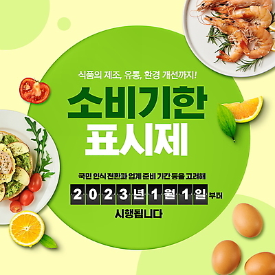 PSD 편집이미지 접시 잎 토마토 오렌지 방울토마토 타이포그라피 사람없음 연두색 계란 사회이슈 대하 루꼴라 베이글샌드위치 유통기한 오픈샌드위치 소비기한 소비기한표시제 이미지편집 식물 문자 식기 컨셉 채소 과일 새우 샌드위치 초록색 알 정책 제도 파일형식