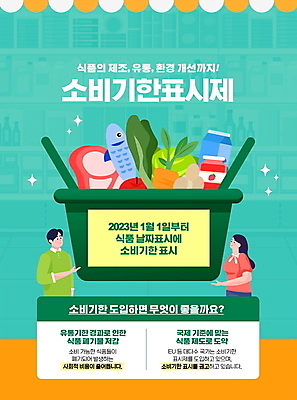 PSD 편집이미지 여자 남자 채소 안내 육류 어류 상반신 성인 타이포그라피 두명 당근 우유 가리킴 사회이슈 장바구니 담기 딸기잼 민트색 차양 성인만 유통기한 소비기한 소비기한표시제 이미지편집 우유갑 문자 컬러 컨셉 식재료 모션 유제품 뿌리채소 사람 손짓 쇼핑 바구니 수중동물 잼 정책 제도 파일형식