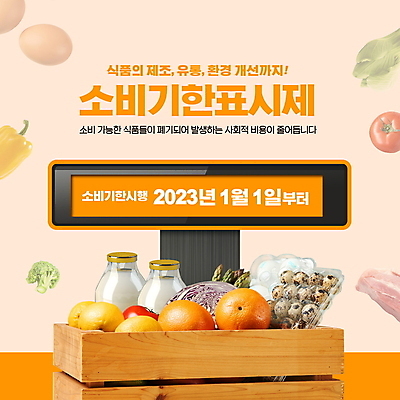 PSD 편집이미지 토마토 오렌지 파프리카 타이포그라피 사람없음 계란 주황색 우유 표지판 우유병 브로콜리 나무상자 사회이슈 담기 메추리알 적양배추 유통기한 소비기한 소비기한표시제 이미지편집 문자 컬러 컨셉 채소 과일 모션 병_용기 유제품 알림판 상자 알 양배추 정책 제도 파일형식