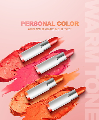 PSD 편집이미지 타이포그라피 사람없음 뷰티 여러개 화장품 립스틱 질감 퍼스널컬러 코랄 이미지편집 문자 컬러 다수 파일형식