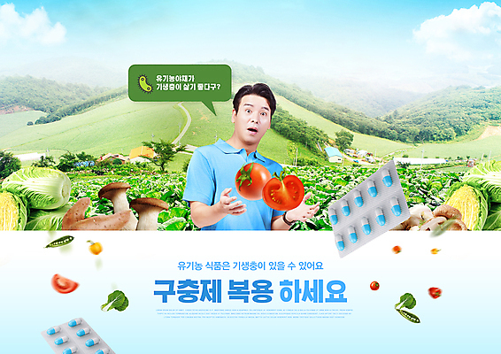 PSD 편집이미지 남자 40대 중년 하늘색 말풍선 밭 토마토 채소 산 한명 들기 상반신 타이포그라피 초록색 알약 약 버섯 놀람 한국인 배추 유기농 고구마 기생충 복용 중년남자한명만 구충제 이미지편집 문자 1 웰빙 감정 컬러 농업 의학 모션 뿌리채소 표정 사람 동양인 성인 파란색 바이러스 남자한명만 중년남자만 파일형식