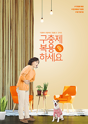 전신 PSD 편집이미지 한마리 여자 화분 반려견 중년 50대 의자 탁자 조명 한명 서기 타이포그라피 주황색 한국인 찡그림 개 강아지 기생충 복용 복통 의료성형뷰티 중년여자한명만 구충제 이미지편집 문자 1 컬러 가구 포유류 모션 표정 사람 동양인 성인 반려동물 약 바이러스 질병 여자한명만 중년여자만 파일형식