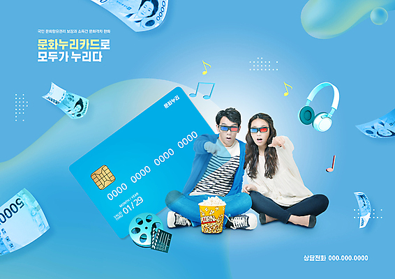 전신 PSD 편집이미지 여자 남자 문화 지폐 음표 앉기 20대 성인 타이포그라피 두명 파란색 헤드폰 한국인 가리킴 신용카드 클래퍼보드 필름 팝콘 오만원 3D안경 문화생활 성인만 이미지편집 문자 라이프스타일 기호 안경 음악 컬러 음향기기 돈 모션 사람 동양인 손짓 청년 금융 파일형식