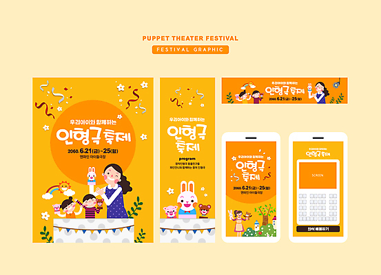 전신 나무 템플릿 배너 배너템플릿 여자 남자 가로배너 세로배너 어린이 인형 무지개 모바일 사각프레임 들기 소녀 소년 여러명 상반신 성인 태양 노란색 축제 곰인형 현수막 풀 즐거움 꽃가루 토끼인형 동물인형 예약 가랜드 돼지인형 인형극 배너세트 지역축제 대한민국축제 인형극제 AI파일 자연요소 식물 감정 컬러 다수 모션 프레임 사람 가로 세로 세트 사각형 토끼 가루 파티용품 연극 파일형식 벡터