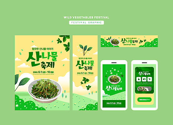 구름 템플릿 그릇 배너 배너템플릿 가로배너 세로배너 모바일 사각프레임 초원 사람없음 연두색 노란색 축제 현수막 풀 무침요리 배너세트 지역축제 산나물 대한민국축제 산나물축제 AI파일 자연요소 식물 식기 컬러 프레임 가로 세로 초록색 세트 사각형 나물 무침 파일형식 벡터