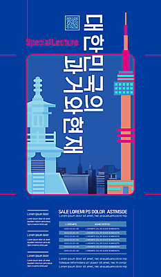 템플릿 한국문화 한국전통 포스터 한옥 빌딩 사람없음 파란색 비교 과거 남산타워 QR코드 다보탑 현재 포스터템플릿 이미지템플릿 AI파일 동양문화 전통 컬러 컨셉 고건축 한국 건물 석탑 남산 불국사 파일형식 벡터