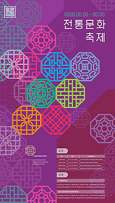 템플릿 한국문화 한국전통 포스터 전통문화 사람없음 전통문양 보라색 축제 QR코드 전통축제 지역축제 포스터템플릿 대한민국축제 이미지템플릿 AI파일 동양문화 전통 문양 문화 컬러 한국 파일형식 벡터