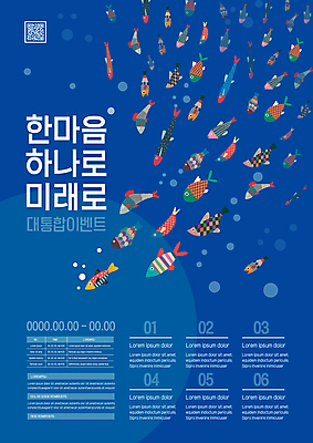 템플릿 포스터 바다 여러마리 미래 어류 이벤트 사람없음 파란색 바닷속 수영 결합 화합 QR코드 한마음 포스터템플릿 물고기떼 이미지템플릿 AI파일 컬러 다수 컨셉 수중 수중동물 마음 수상스포츠 파일형식 벡터