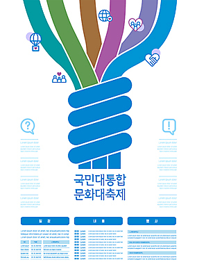 템플릿 포스터 문화 줄 말풍선 악수 사람모양 사람없음 파란색 축제 물음표 흰색 하트 느낌표 결합 매듭 화합 손모양 지구모양 지역축제 포스터템플릿 대한민국축제 문화축제 이미지템플릿 AI파일 모양 기호 지구 컬러 손짓 파일형식 벡터 손_신체부위