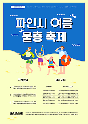 전신 템플릿 여자 남자 수영복 포스터 어린이 가족 들기 여러명 성인 해변 여름 파란색 노란색 축제 튜브 물총 물총놀이 물총싸움 지역축제 여름축제 포스터템플릿 대한민국축제 물총축제 이미지템플릿 AI파일 옷 계절 바다 컬러 다수 관계 모션 놀이 사람 싸움 파일형식 벡터 여름_계절