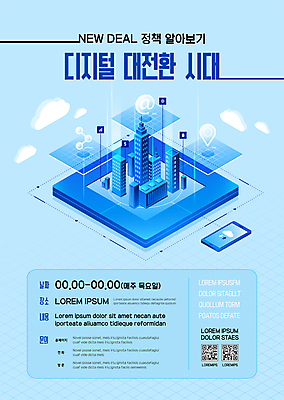 구름 템플릿 포스터 하늘색 빌딩 사람없음 건물 스마트폰 디지털 도시 변화 디지털산업 QR코드 골뱅이기호 전환 포스터템플릿 뉴딜정책 디지털뉴딜 이미지템플릿 AI파일 자연요소 건축물 기호 산업 컨셉 경제 파란색 핸드폰 스마트기기 파일형식 벡터
