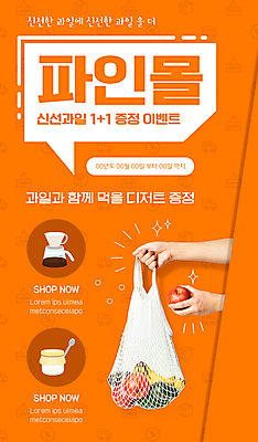 PSD 템플릿 손 배너 ZIP 커피 웹템플릿 말풍선 과일 디자인시안 모바일 디저트 이벤트페이지 들기 이벤트 신체부위 홈페이지 주황색 홈페이지시안 사과 쇼핑몰 장바구니 모바일템플릿 모바일웹 요거트 소셜네트워크 원플러스원 증정 핸드드립 모바일앱 모바일페이지 이미지템플릿 음료 음식 컬러 모션 유제품 사람 쇼핑 바구니 페이지 커피용품 파일형식