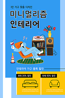 전신 PSD 템플릿 배너 남자 꽃 ZIP 웹템플릿 하늘색 와인잔 의자 디자인시안 모바일 휴식 책장 이벤트페이지 한명 들기 앉기 이벤트 성인 인테리어 소파 홈페이지 세일 와인 꽃병 스피커 홈페이지시안 카펫 다리꼬기 침대 와인병 힐링 모바일템플릿 모바일웹 소셜네트워크 자취 성인남자한명만 모바일앱 미니멀리스트 모바일페이지 미니멀 커스터마이징 이미지템플릿 식물 1 디자인 음향기기 가구 컨셉 술잔 모션 병_용기 주류 사람 파란색 서비스 페이지 남자한명만 성인남자만 파일형식