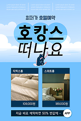 전신 PSD 구름 템플릿 배너 여자 남자 ZIP 화분 웹템플릿 하늘색 디자인시안 호텔 숙소 모바일 이벤트페이지 들기 앉기 이벤트 성인 두명 바캉스 스마트폰 쇼핑 홈페이지 홈페이지시안 침대 모바일템플릿 모바일웹 예약 반값 소셜네트워크 성인만 어깨에손 모바일앱 호캉스 모바일페이지 이미지템플릿 자연요소 가구 모션 휴가 사람 파란색 핸드폰 스마트기기 세일 페이지 파일형식