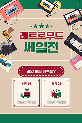 PSD 템플릿 배너 ZIP 웹템플릿 디자인시안 모바일 이벤트페이지 이벤트 사람없음 초록색 선물상자 쇼핑 홈페이지 세일 홈페이지시안 카세트테이프 플로피디스크 복고 모바일템플릿 모바일웹 사진필름 비디오 택배상자 베이지색 비디오테이프 소셜네트워크 카세트플레이어 필름카메라 모바일앱 뉴트로 모바일페이지 혜택 탑차 이미지템플릿 컬러 선물 상자 카메라 트럭 필름 택배 페이지 플레이어 파일형식