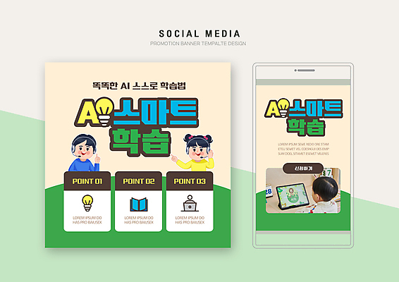 PSD 템플릿 응시 배너템플릿 여자 어린이교육 남자 어린이 웹템플릿 전구 디자인시안 모바일 사람모양 손짓 여러명 책 세명 초록색 노트북 세트 태블릿 손들기 헤드셋 한국인 책상 모바일템플릿 모바일웹 소셜네트워크 소셜미디어 온라인강의 웹배너 어린이만 모바일앱 SNS배너 스마트러닝 모바일페이지 AI_인공지능 이미지템플릿 모양 배너 시선 교육 컬러 음향기기 가구 다수 모션 사람 동양인 전자제품 스마트기기 헤드폰 강의 페이지 파일형식 언택트