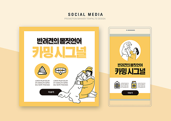 전신 PSD 템플릿 배너템플릿 여자 남자 반려견 웹템플릿 포옹 디자인시안 모바일 상반신 성인 두명 스마트폰 반려동물 세트 노란색 먹이 모바일템플릿 모바일웹 개목걸이 포대 소셜네트워크 소셜미디어 케이지 펫케어 웹배너 개똥 성인만 들어올리기 모바일앱 SNS배너 모바일페이지 카밍시그널 이미지템플릿 동물 배너 컬러 안기 모션 관리 사람 핸드폰 스마트기기 개 페이지 애견용품 변 의사소통 파일형식 반려용품