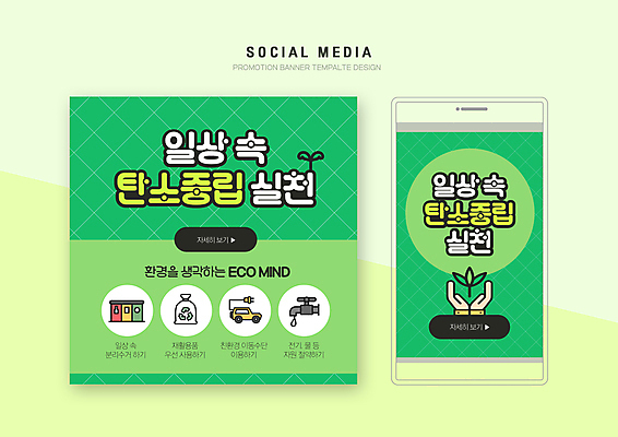 PSD 템플릿 배너템플릿 웹템플릿 잎 디자인시안 모바일 사람없음 일상 초록색 스마트폰 세트 자연보호 환경 재활용 그린에너지 수도꼭지 에코 분리수거 모바일템플릿 모바일웹 손모양 소셜네트워크 소셜미디어 실천 전기자동차 웹배너 모바일앱 SNS배너 모바일페이지 탄소제로 이미지템플릿 모양 식물 배너 컬러 자동차 자연 라이프 핸드폰 스마트기기 에너지 보호 친환경 페이지 파일형식 손_신체부위