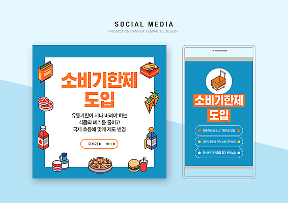 PSD 템플릿 배너템플릿 음식 웹템플릿 디자인시안 모바일 피자 육류 사람없음 파란색 스마트폰 세트 쇼핑카 주스 당근 햄버거 모바일템플릿 모바일웹 소셜네트워크 소셜미디어 음료수병 정책 제도 웹배너 모바일앱 SNS배너 모바일페이지 유통기한 소비기한 소비기한표시제 이미지템플릿 배너 음료 컬러 식재료 뿌리채소 패스트푸드 서양음식 핸드폰 스마트기기 쇼핑 카트 페이지 병_담는 파일형식