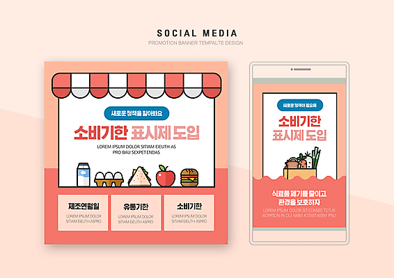 PSD 템플릿 배너템플릿 음식 웹템플릿 디자인시안 모바일 사람없음 스마트폰 세트 종이봉투 계란 당근 우유 햄버거 사과 모바일템플릿 모바일웹 파 다홍색 소셜네트워크 소셜미디어 정책 제도 차양 웹배너 모바일앱 SNS배너 모바일페이지 유통기한 소비기한 소비기한표시제 이미지템플릿 배너 컬러 채소 과일 봉투 유제품 뿌리채소 패스트푸드 핸드폰 스마트기기 알 페이지 파일형식