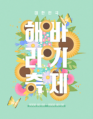 꽃잎 꽃 포스터 나비 두마리 일러스트 여름꽃 나뭇잎 해바라기 타이포그라피 사람없음 축제 풀 민트색 지역축제 대한민국축제 해바라기축제 국내일러스트 AI파일 식물 문자 컬러 곤충 잎 2 꽃축제 파일형식 벡터 여름_계절
