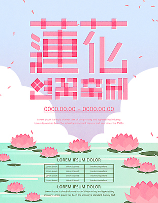 구름 포스터 일러스트 하늘 연꽃 타이포그라피 사람없음 축제 한자 연못 연잎 겹침 연꽃축제 연화 지역축제 대한민국축제 국내일러스트 AI파일 자연요소 문자 꽃 잎 꽃축제 파일형식 벡터