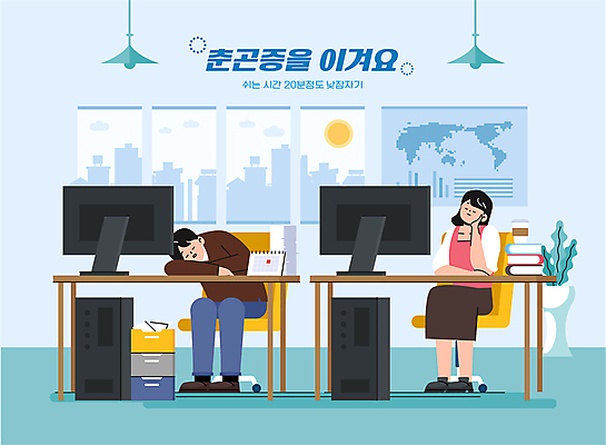 전신 여자 남자 화분 엎드리기 세계지도 의자 일러스트 회사 창문 휴식 전등 직장 앉기 성인 두명 컴퓨터 사무실 건강관리 모니터 턱괴기 봄 달력 비즈니스맨 비즈니스우먼 책상 예방 낮잠 본체 쉬는시간 책더미 춘곤증 성인만 국내일러스트 AI파일 계절 가구 컨셉 지도 비즈니스 모션 조명 건강 관리 사람 책 전자제품 세계 잠 직장인 질병 무더기 파일형식 벡터