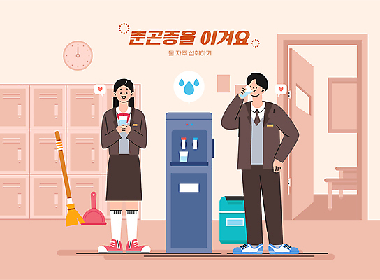 전신 학생 여자 남자 교복 시계 분홍색 허리손 일러스트 학교 청소년 서기 들기 두명 건강관리 봄 쓰레기통 복도 빗자루 서랍장 예방 쓰레받기 물마시기 수분섭취 정수기 춘곤증 십대만 국내일러스트 AI파일 옷 계절 교육 컬러 포즈 가구 모션 건강 관리 사람 마시기 질병 청소도구 파일형식 벡터