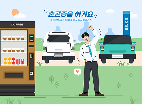 전신 구름 남자 커피 일러스트 승용차 자동차 휴식 한명 서기 성인 태양 손들기 건강관리 스트레칭 봄 비즈니스맨 운전사 예방 춘곤증 커피자판기 휴식처 성인남자한명만 졸음쉼터 국내일러스트 AI파일 자연요소 직업 1 계절 음료 육상교통 컨셉 비즈니스 모션 건강 관리 사람 운동 직장인 질병 자판기 남자한명만 성인남자만 파일형식 벡터