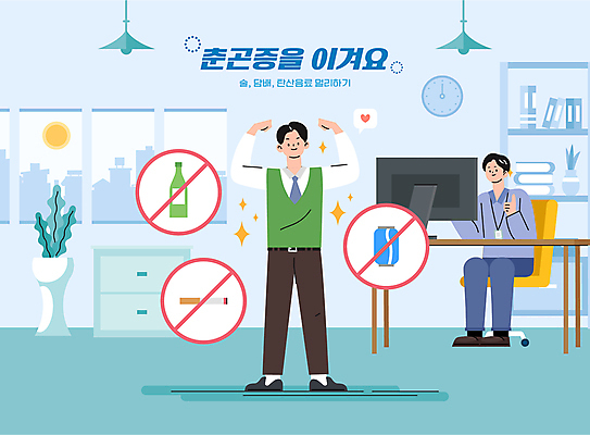 전신 남자 화분 하늘색 의자 일러스트 창문 전등 주류 직장 담배 건강 서기 앉기 성인 두명 컴퓨터 사무실 손들기 건강관리 모니터 봄 주먹 금지 비즈니스맨 책상 서랍장 예방 탄산음료 금연 따봉 금주 춘곤증 성인남자만 액상과당 국내일러스트 AI파일 계절 음료 캠페인 가구 회사 비즈니스 모션 조명 관리 사람 파란색 전자제품 최고 직장인 질병 사회이슈 탄산 남자만 성인만 파일형식 벡터