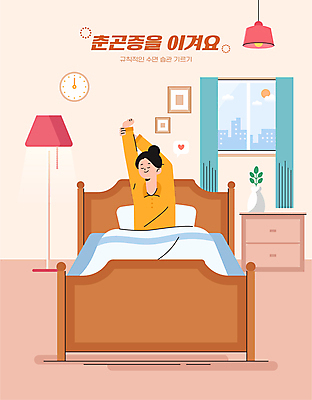 여자 화분 분홍색 일러스트 창문 아침 전등 한명 상반신 성인 건강관리 눈감음 봄 침실 기상 침대 스탠드 서랍장 예방 기지개 습관 생활습관 춘곤증 성인여자한명만 국내일러스트 AI파일 주간 1 계절 컬러 가구 모션 조명 건강 관리 사람 질병 여자한명만 성인여자만 파일형식 벡터