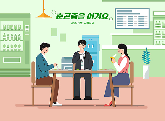 전신 여자 남자 화분 의자 일러스트 식탁 전등 바나나 수저 들기 앉기 성인 세명 건강관리 식사 봄 쓰레기통 비즈니스맨 비즈니스우먼 먹기 예방 구내식당 자판기 정수기 춘곤증 성인만 국내일러스트 AI파일 식기 계절 가구 과일 비즈니스 모션 탁자 조명 건강 관리 사람 식당 직장인 질병 파일형식 벡터